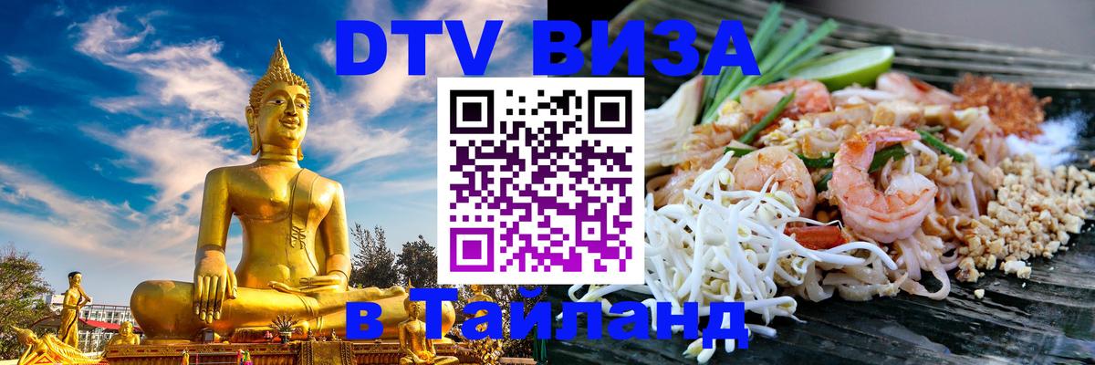 VISA в Тайланд для удалёнщиков 