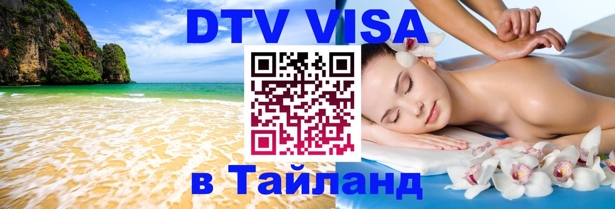 Цены на DTV визу в Таиланд — пакеты услуг, достаточно даже паспорта - Ашхабад 